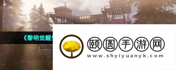 《黎明觉醒生机》好友亲密度快速提升方法介绍