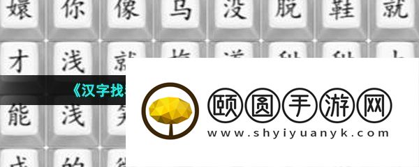 《汉字找茬王》四郎乌梅子酱通关攻略