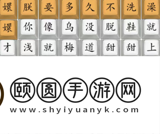 《汉字找茬王》四郎乌梅子酱通关攻略