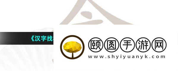 《汉字找茬王》禽找出17个常见字通关攻略