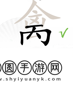 《汉字找茬王》禽找出17个常见字通关攻略