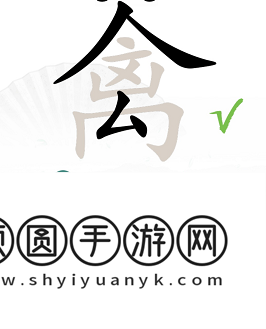 《汉字找茬王》禽找出17个常见字通关攻略