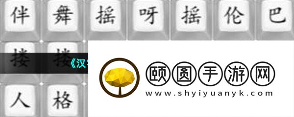 《汉字找茬王》舞女泪通关攻略