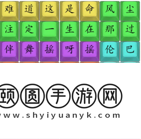 《汉字找茬王》舞女泪通关攻略