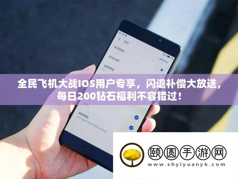 全民飞机大战IOS用户专享