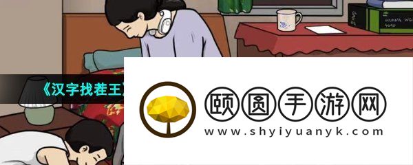 《汉字找茬王》妈妈洗脚找出12处不合理之处通关攻略
