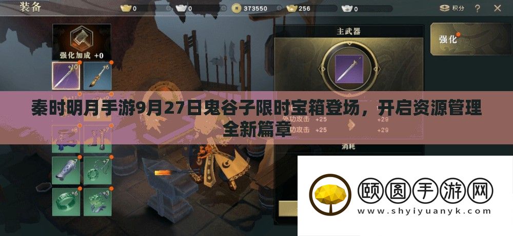 秦时明月手游9月27日鬼谷子限时宝箱退场