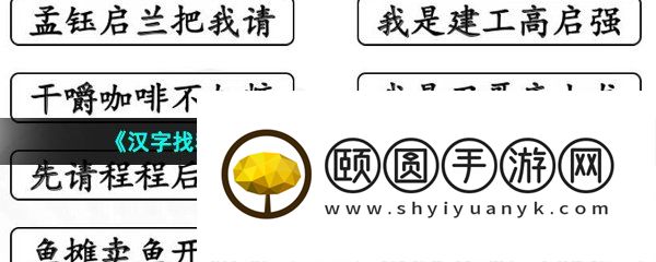《汉字找茬王》狂飙二人转连线歌曲通关攻略