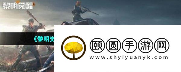 《黎明觉醒生机》安卓iOS互通机制介绍