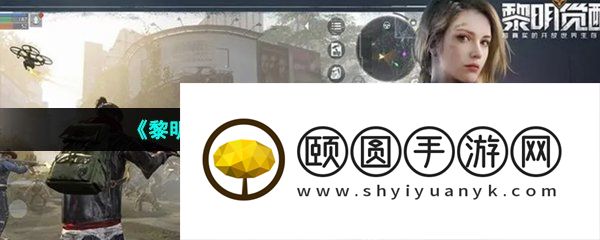 《黎明觉醒生机》枪支获取方法介绍