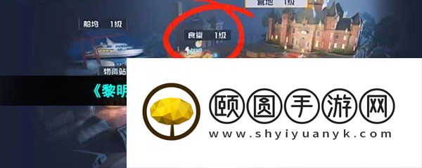 《黎明觉醒生机》营地食堂位置介绍