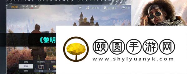 《黎明觉醒生机》添加好友方法介绍