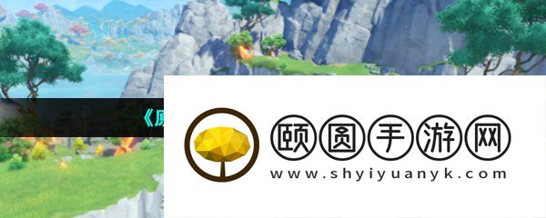 《原神》重岩之意触发方法介绍