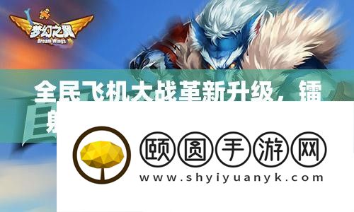 全民飞机大战刷新晋级