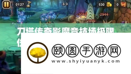 刀塔传奇影魔竞技场极限危险视频