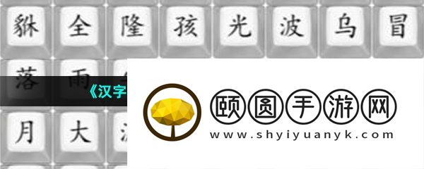 《汉字找茬王》找到近期神曲名通关攻略