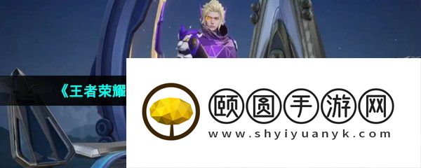 《王者荣耀》澜紫金契约星元皮肤获取价格介绍