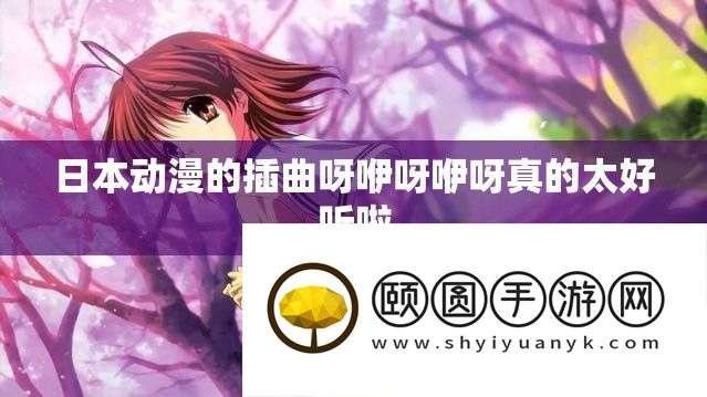 日本动漫的插曲呀咿呀咿呀真的太好听啦
