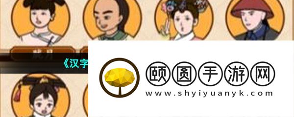 《汉字找茬王》嬛嬛角色配对通关攻略