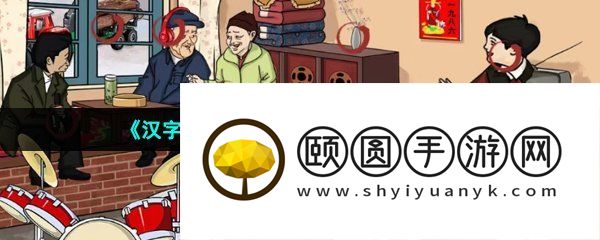 《汉字找茬王》说事奇遇通关攻略