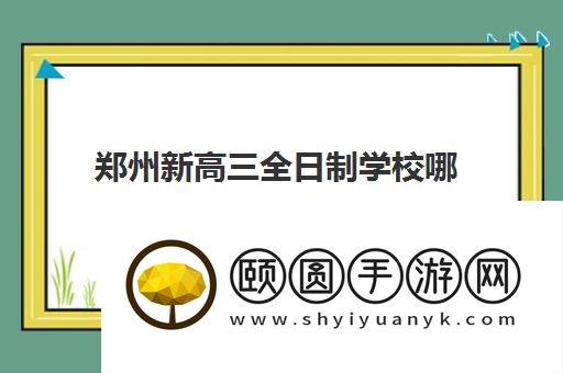 郑州新高三全日制学校哪家好 机构推荐清单一览