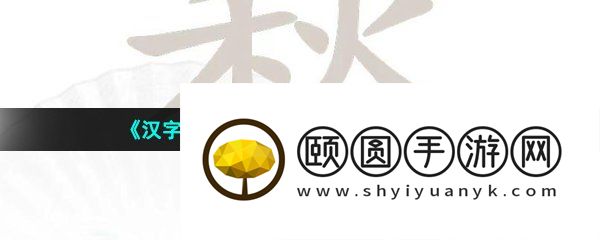《汉字找茬王》蝵找出21个字通关攻略
