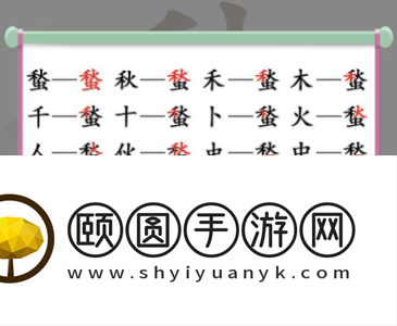 《汉字找茬王》蝵找出21个字通关攻略