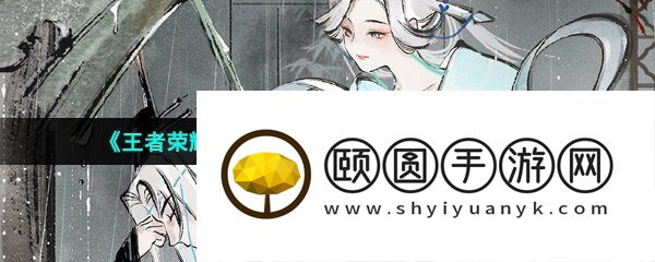 《王者荣耀》干将莫邪画中仙皮肤品质介绍