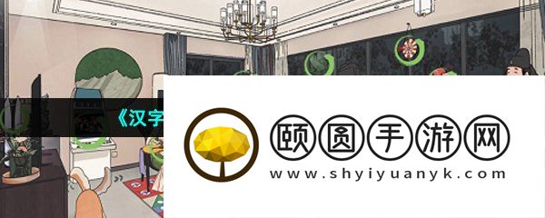 《汉字找茬王》李白轰趴记通关攻略