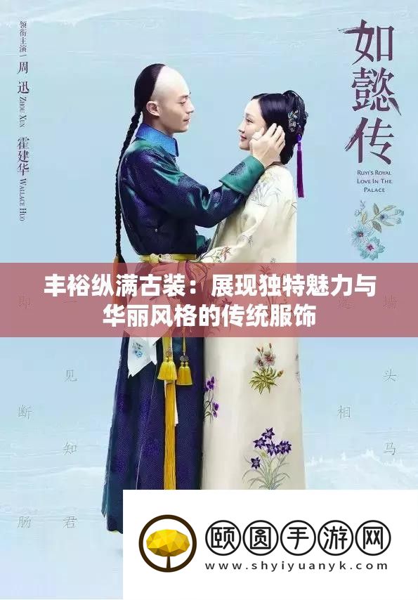 充盈纵满古装