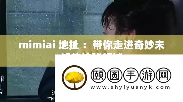 mimiai 地扯 