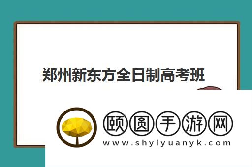 郑州新东方全日制高考班培训效果好吗 值不值得报班