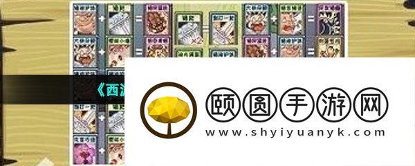 《西游梗传》第57关戏说盘丝洞通关攻略