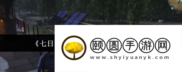 七日世界太阳能发电机解锁方法
