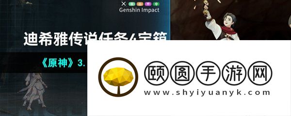 《原神》3.5迪希雅传说任务秘境宝箱位置介绍