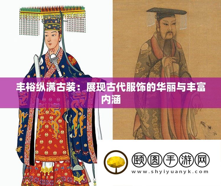 充盈纵满古装
