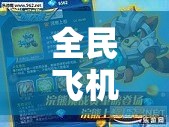 全民飞机大战震动演出