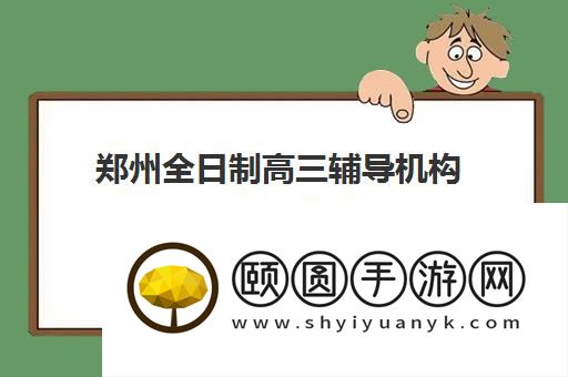 郑州全日制高三辅导机构十大排名及优势汇总