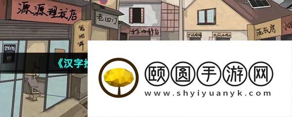 《汉字找茬王》98街景找出12处和谐通关攻略