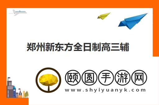 郑州新东方全日制高三辅导怎么样 能学好吗