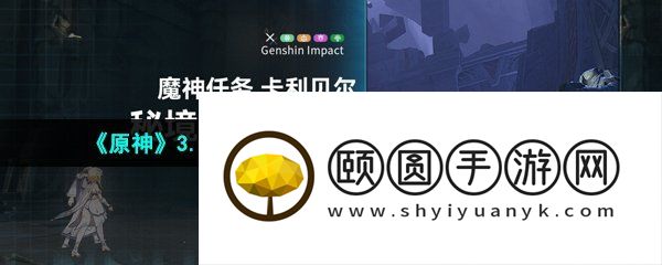 《原神》3.5魔神任务卡利贝尔秘境宝箱位置一览