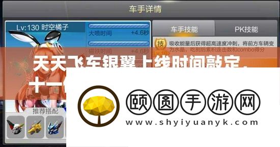 每天飞车银翼上线时候敲定