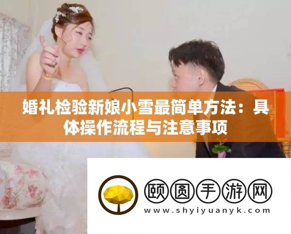 婚礼检验新娘小雪最简单攻略