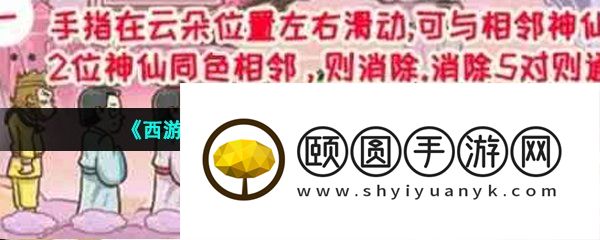 《西游梗传》第58关仙途漫漫通关攻略