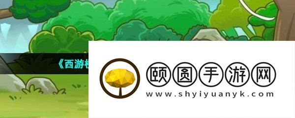 《西游梗传》第59关八戒的一天通关攻略