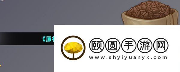 《原神》3.5咖啡豆获取方法介绍