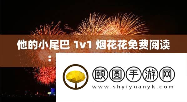 他的小尾巴 1v1 烟花花收费浏览