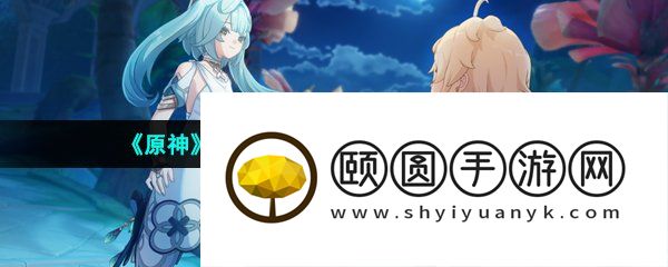 《原神》3.5珐露珊邀约事件全部结局一览