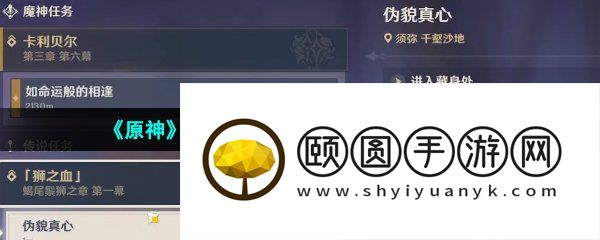 《原神》3.5迪希雅传说任务伪貌真心解锁攻略