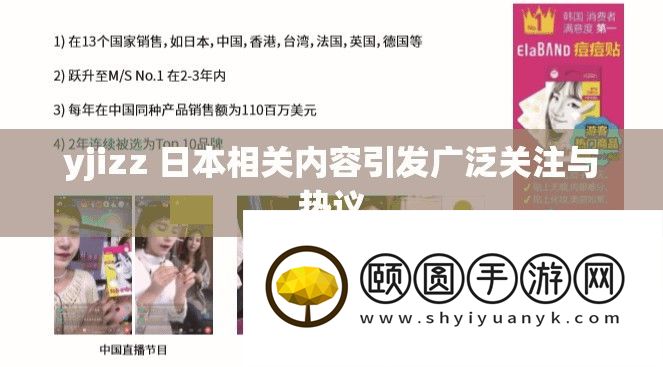 yjizz 日底细关内容激发普遍关注与热议